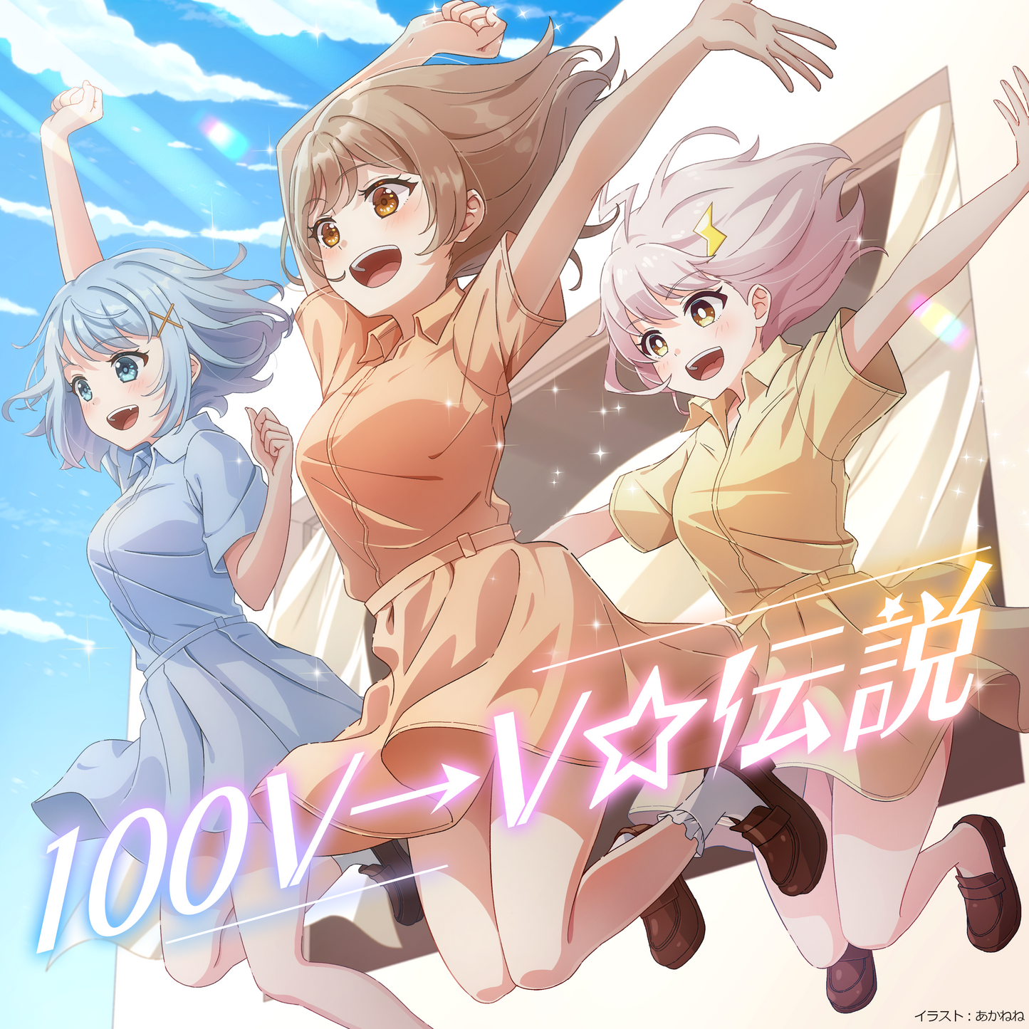 【限定生産】「100V→V☆伝説」サンプルCD【Moi Records】