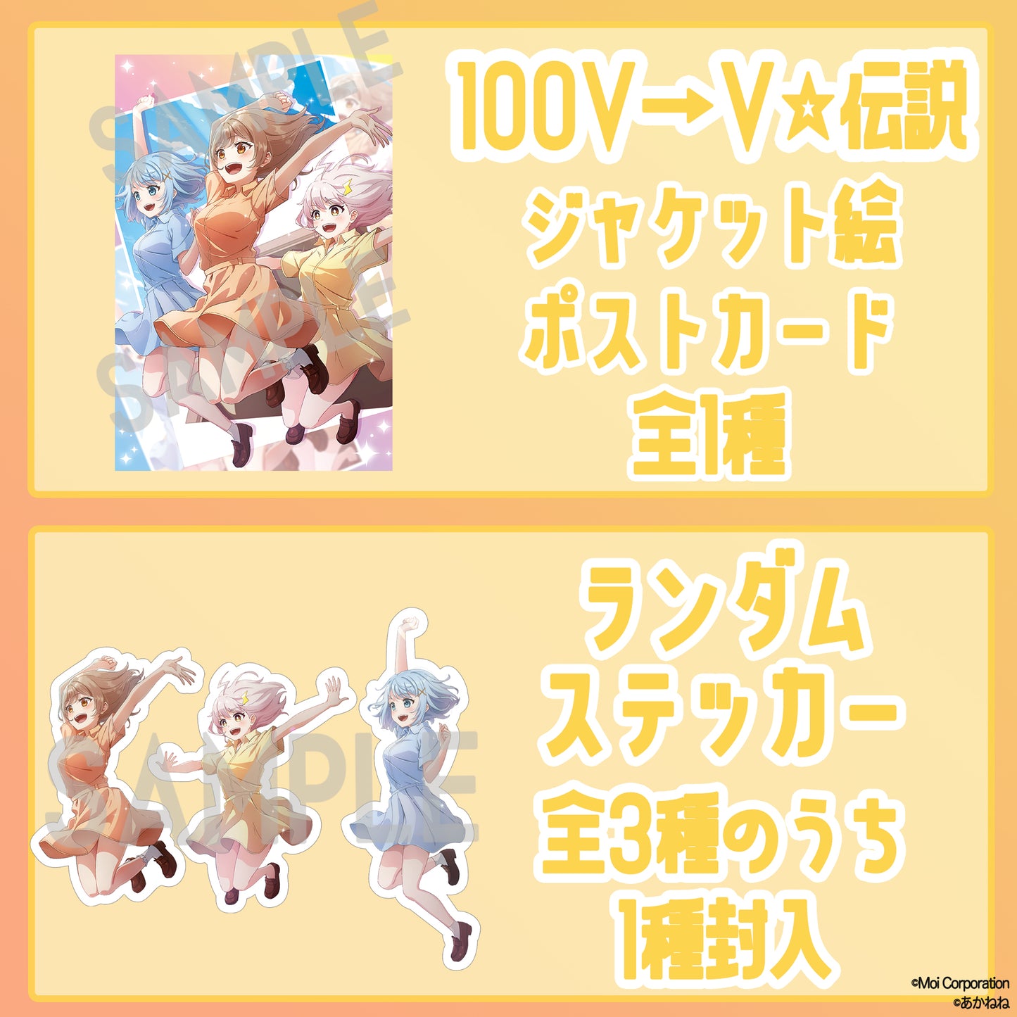 【限定生産】「100V→V☆伝説」サンプルCD【Moi Records】