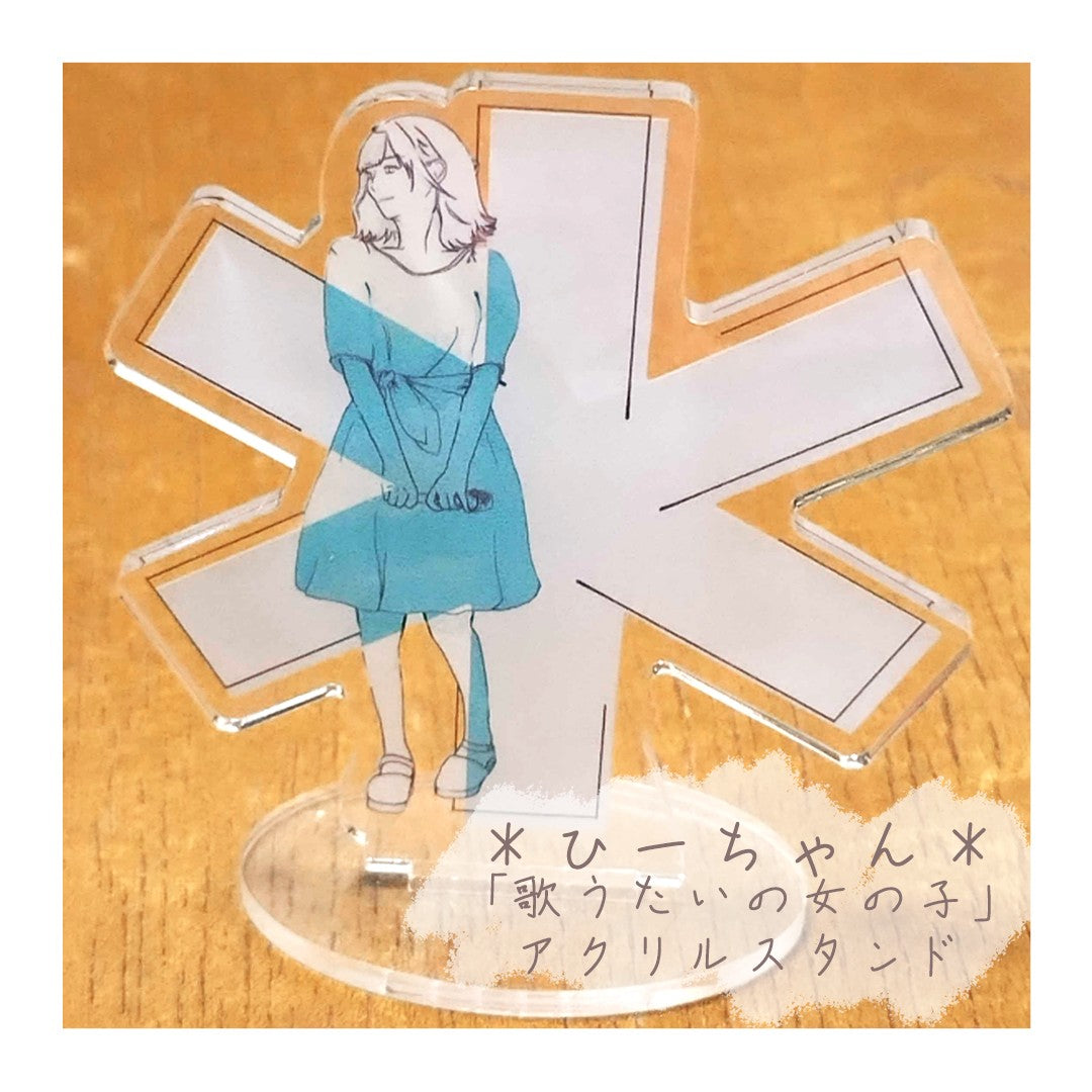 *ひーちゃん*「歌うたいの女の子」アクリルスタンド