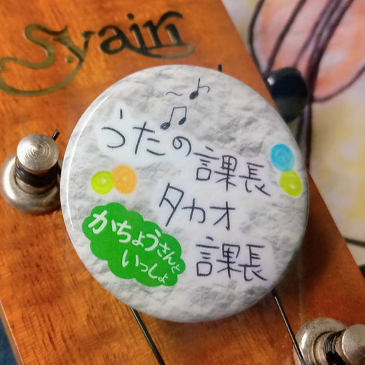 タカオ課長 ランダム缶バッジ(全3種)