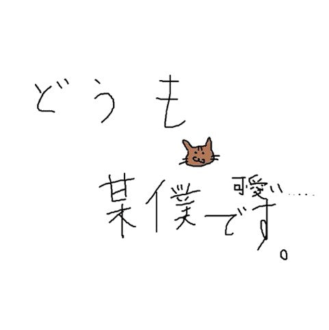 某僕ランダム缶バッジ3種