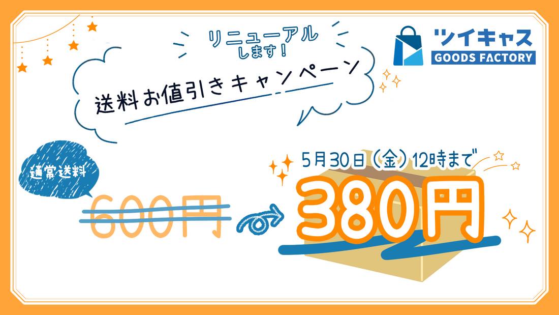 リニューアルに伴う新規制作受付の停止と、送料380円キャンペーンにつきまして