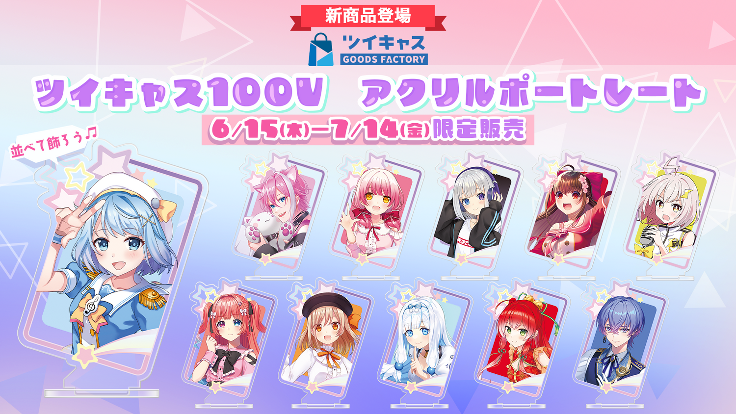 メンバーアクリルポートレート