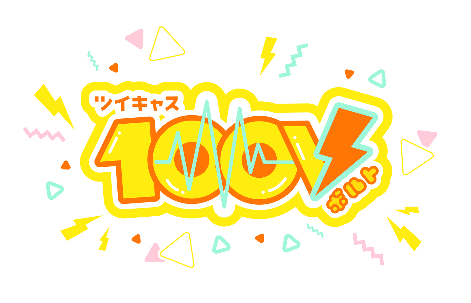 ツイキャス100V