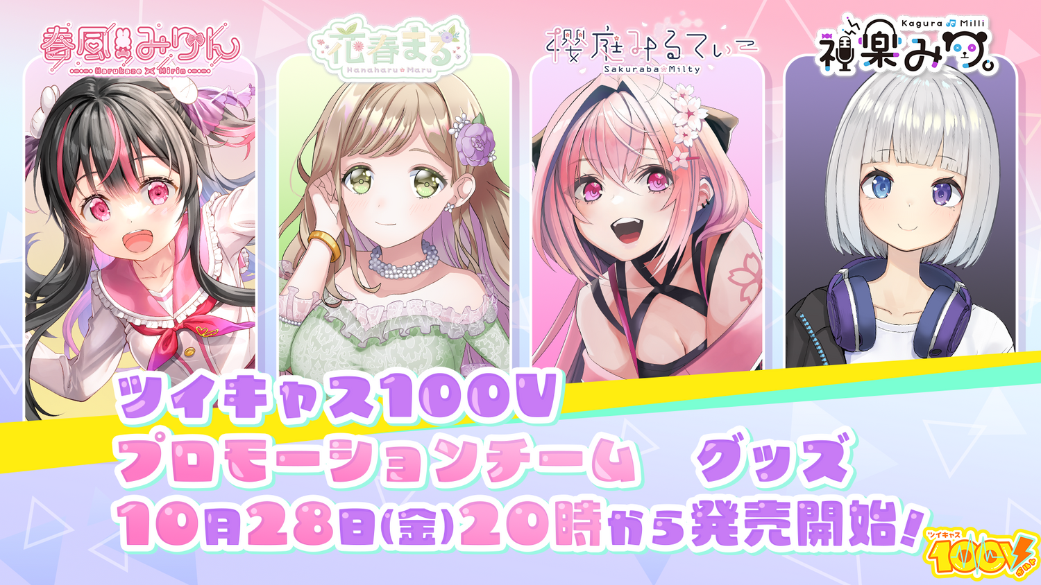 ツイキャス100Vプロモーションチームグッズ