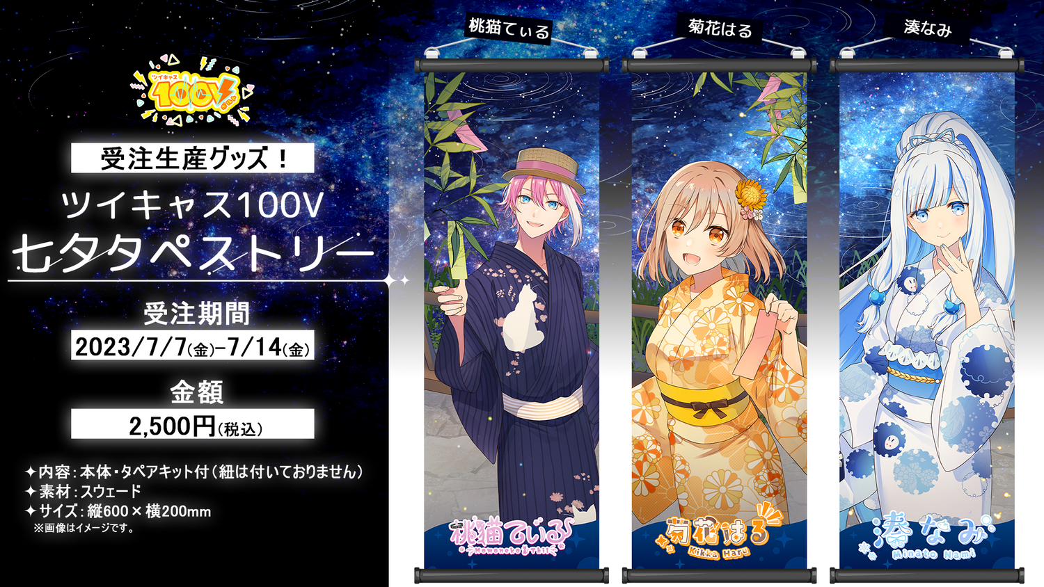 七夕タペストリー