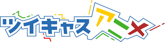 ツイキャスアニメ