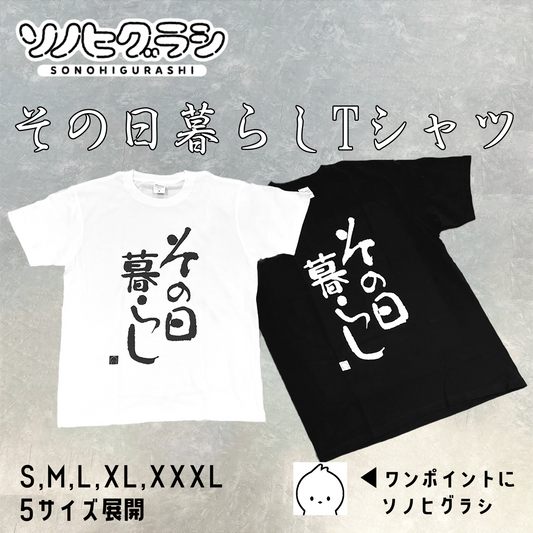 その日暮らし半袖Tシャツ【ソノヒグラシグッズ】